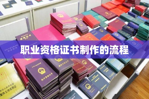 贵阳职业资格证书制作的流程
