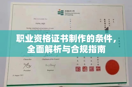 临海职业资格证书制作的条件，全面解析与合规指南